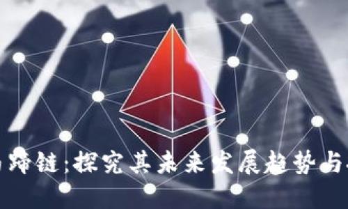 虚拟币马蹄链：探究其未来发展趋势与投资机会