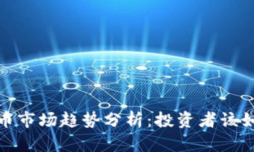 2023年虚拟币市场趋势分析：投资者该如何把握机会？