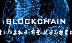 探索EUU虚拟币：前景、优劣与投资机会