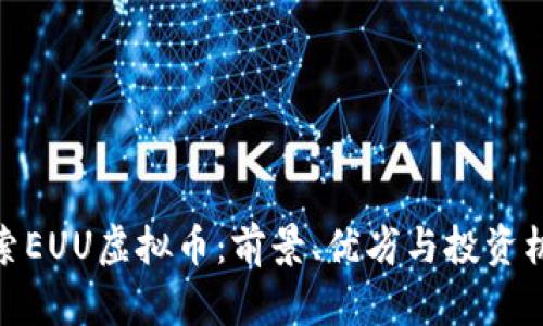 探索EUU虚拟币：前景、优劣与投资机会