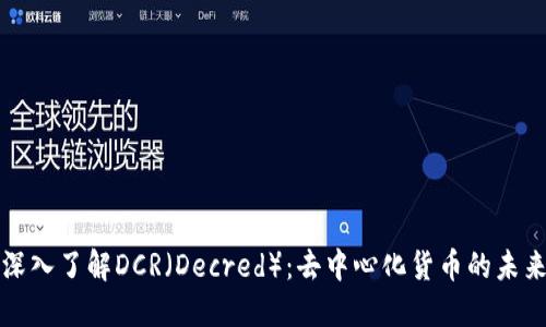 深入了解DCR（Decred）：去中心化货币的未来