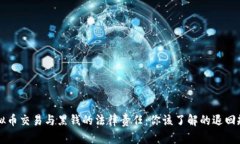 虚拟币交易与黑钱的法律责任：你该了解的退回