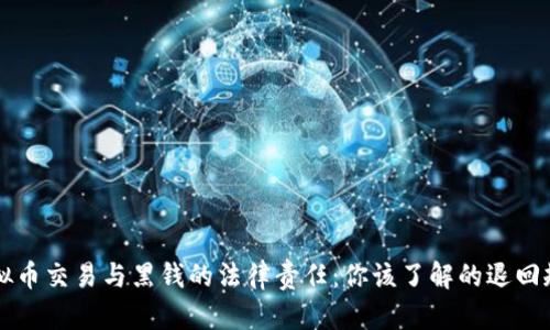 虚拟币交易与黑钱的法律责任：你该了解的退回规则