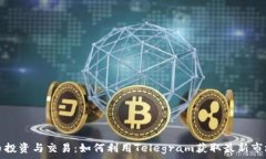  虚拟币投资与交易：如何利用Telegram获取最新市