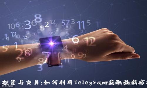  
虚拟币投资与交易：如何利用Telegram获取最新市场动态