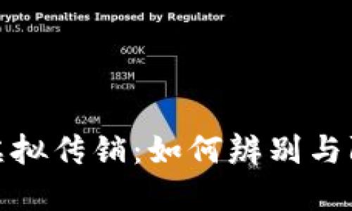 揭秘比特币虚拟传销：如何辨别与防范潜在风险