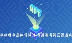 揭秘比特币虚拟传销：如何辨别与防范潜在风险