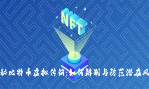 揭秘比特币虚拟传销：如何辨别与防范潜在风险