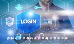 虚拟币被占用的原因及解决方法详解
