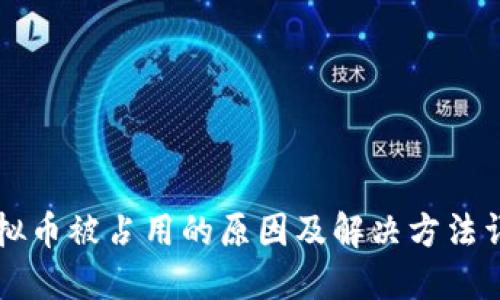 虚拟币被占用的原因及解决方法详解