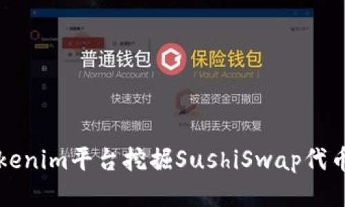 如何通过Tokenim平台挖掘SushiSwap代币的全面指南