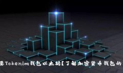  谁需要Tokenim钱包以太坊？了解加密货币钱包的重
