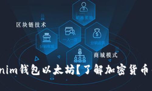  谁需要Tokenim钱包以太坊？了解加密货币钱包的重要性