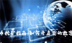 湖州虚拟币挖矿指南：如何开启你的数字货币之