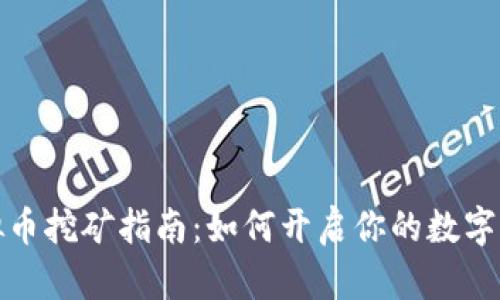 湖州虚拟币挖矿指南：如何开启你的数字货币之旅