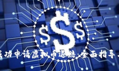 如何成功申请虚拟币退赔：全面指导与建议