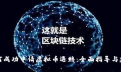 如何成功申请虚拟币退赔：全面指导与建议