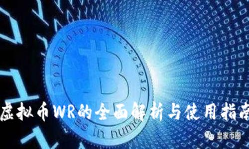 虚拟币WR的全面解析与使用指南