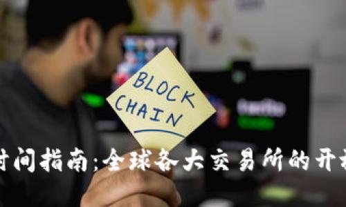 优质

虚拟币交易时间指南：全球各大交易所的开放与关闭时间