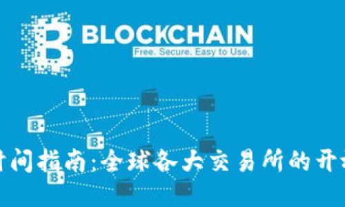 优质

虚拟币交易时间指南：全球各大交易所的开放与关闭时间