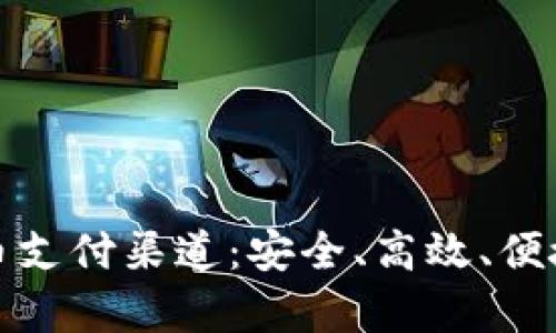 全面解析虚拟币支付渠道：安全、高效、便捷的支付新选择