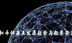 GG虚拟币的未来发展趋势与投资价值分析