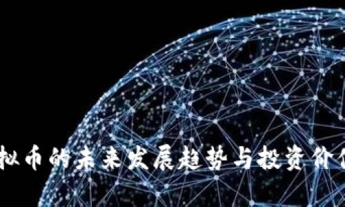 GG虚拟币的未来发展趋势与投资价值分析