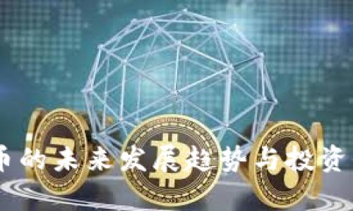 GG虚拟币的未来发展趋势与投资价值分析