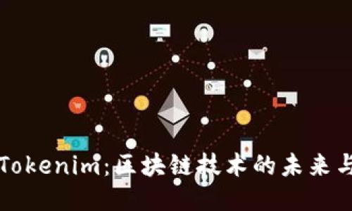探索Tokenim：区块链技术的未来与应用