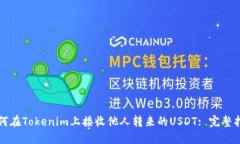 如何在Tokenim上接收他人转来的USDT: 完整指南