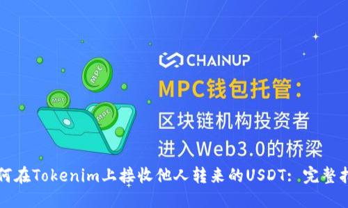 如何在Tokenim上接收他人转来的USDT: 完整指南