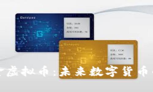 中国金虚拟币：未来数字货币的先锋