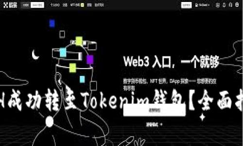 如何将火币上的ETH成功转至Tokenim钱包？全面指南与常见问题解答
