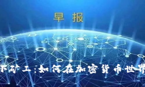 Tokenim的小矿工：如何在加密货币世界中获得收益