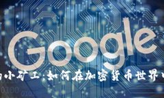 Tokenim的小矿工：如何在加密货币世界中获得收益