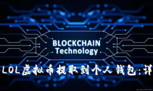 如何将LOL虚拟币提取到个人钱包：详尽指南