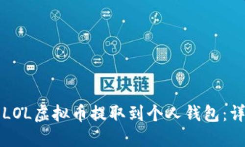如何将LOL虚拟币提取到个人钱包：详尽指南