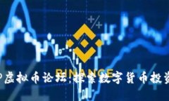 温州APP虚拟币论坛：探索数字货币投资新机遇