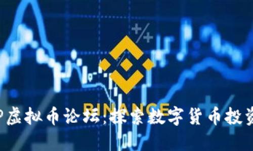温州APP虚拟币论坛：探索数字货币投资新机遇