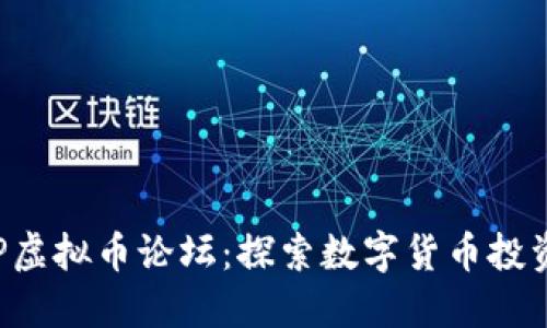 温州APP虚拟币论坛：探索数字货币投资新机遇