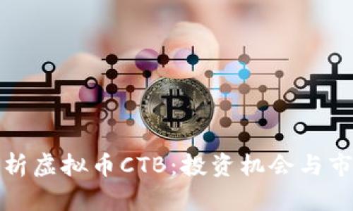 全面解析虚拟币CTB：投资机会与市场趋势