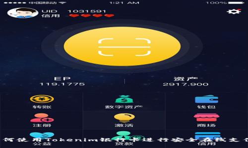 如何使用Tokenim银行卡进行安全在线支付？