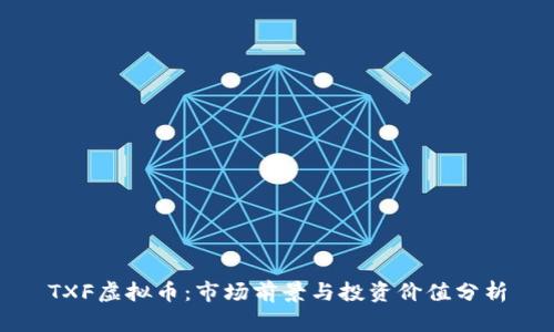 TXF虚拟币：市场前景与投资价值分析