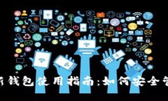 Tokenim官方最新钱包使用指南：如何安全管理你的