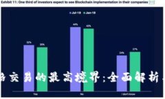 虚拟币网格交易的最高境界：全面解析与实用策