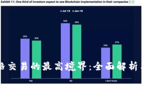 虚拟币网格交易的最高境界：全面解析与实用策略