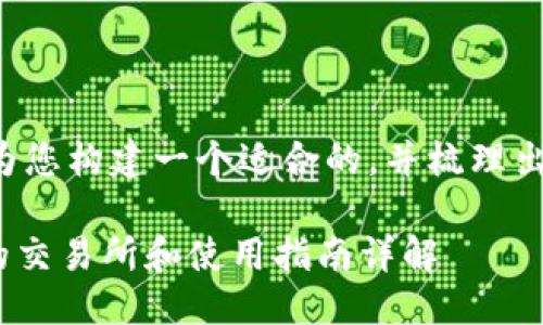 思考一个且的  
在这里我们将为您构建一个适合的，并梳理出相关的关键词。

Tokenim支持的交易所和使用指南详解