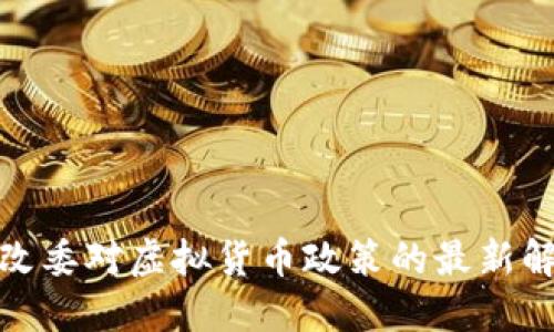 浙江省发改委对虚拟货币政策的最新解读与影响