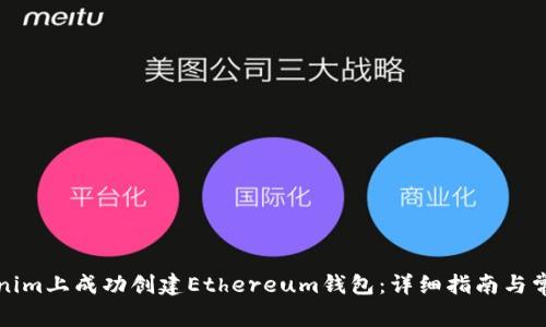 如何在Tokenim上成功创建Ethereum钱包：详细指南与常见问题解答