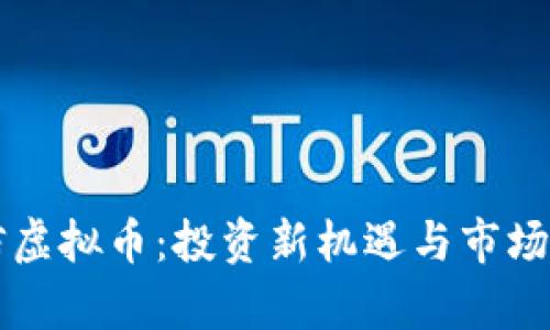 中信虚拟币：投资新机遇与市场解析